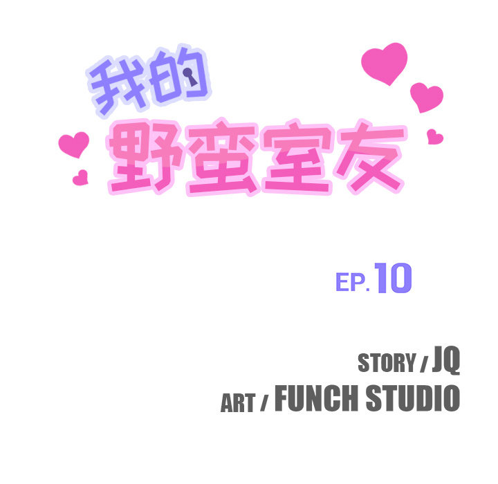 我的野蛮室友：10 -我的野蛮室友-无名（第5张）