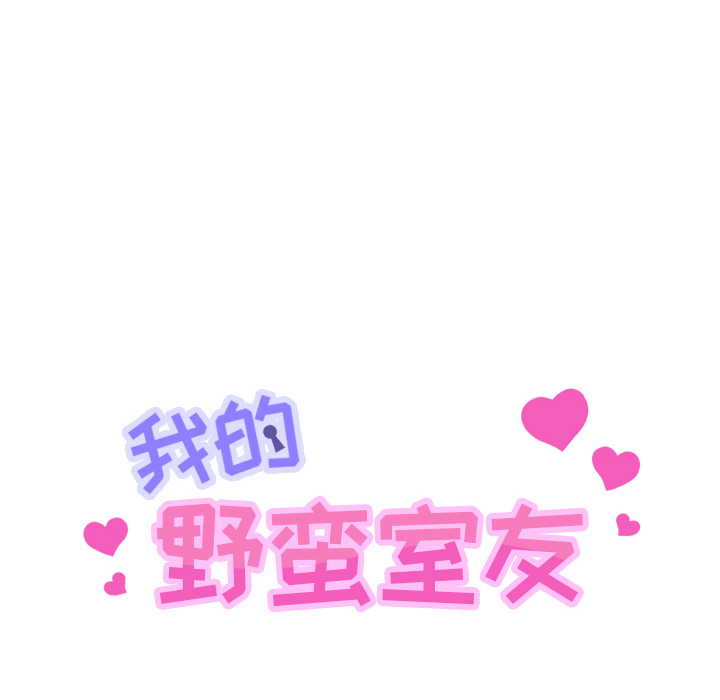 我的野蛮室友：11 -我的野蛮室友-无名（第10张）