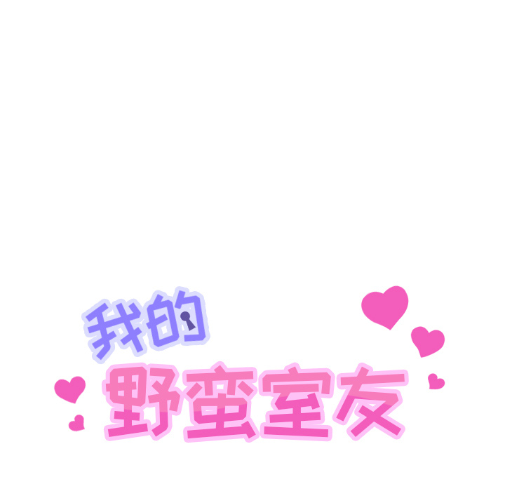 我的野蛮室友：14 -我的野蛮室友-无名（第3张）