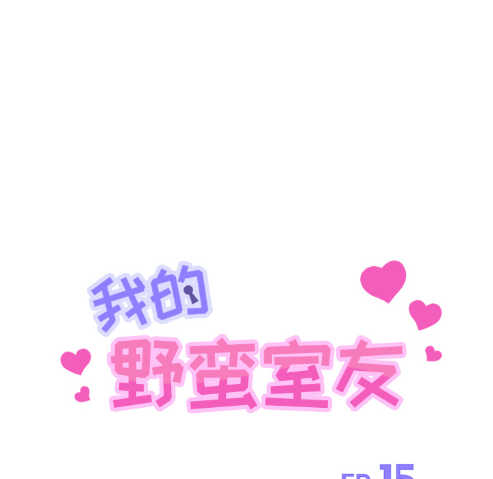我的野蛮室友：15 -我的野蛮室友-无名（第8张）