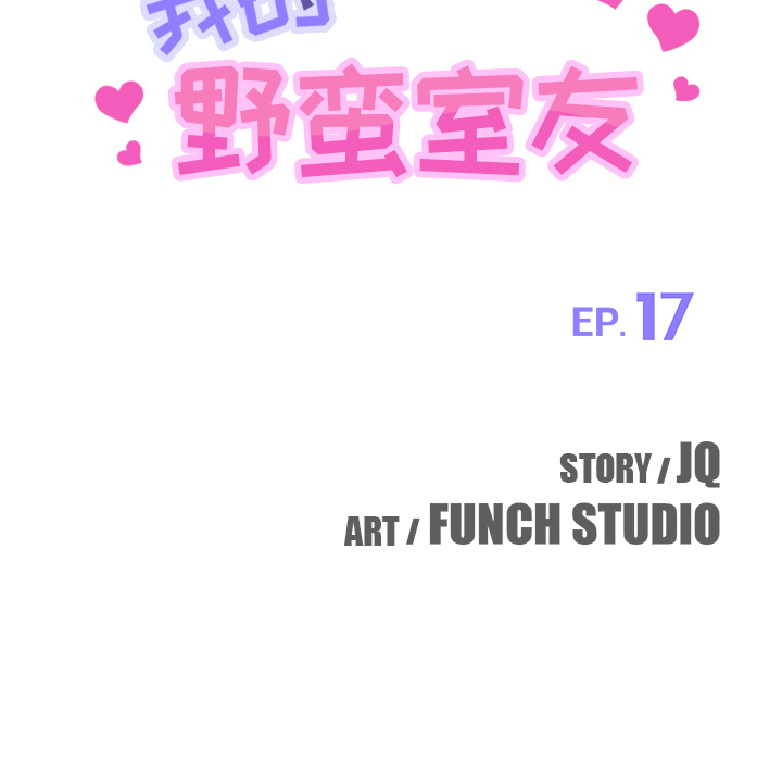我的野蛮室友：17 -我的野蛮室友-无名（第6张）