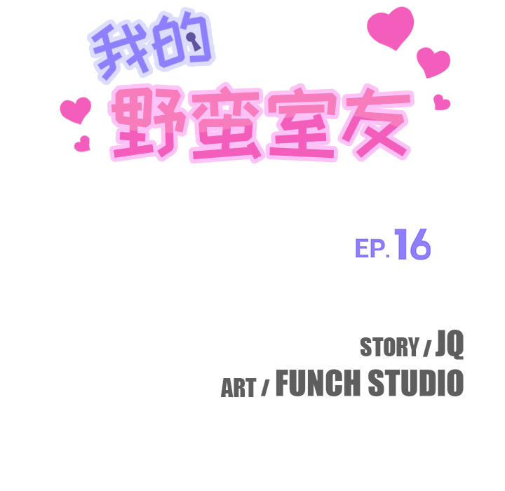 我的野蛮室友：16 -我的野蛮室友-无名（第6张）