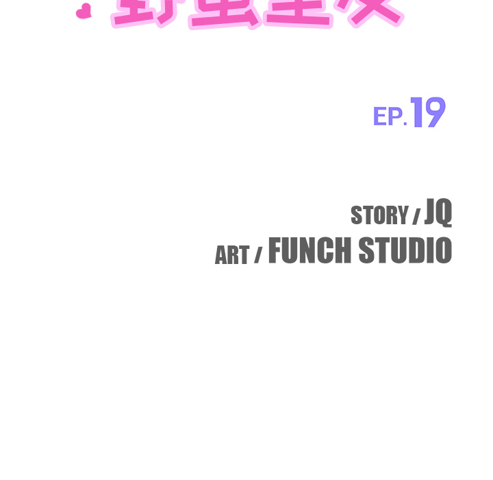 我的野蛮室友【完结】：19 -我的野蛮室友-无名（第7张）