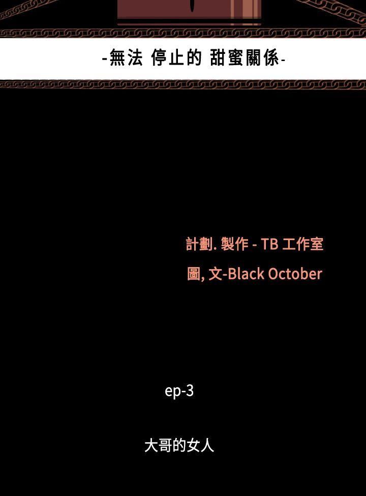 第14话-大哥的女人 -无法停止的甜蜜关係-无名（第4张）