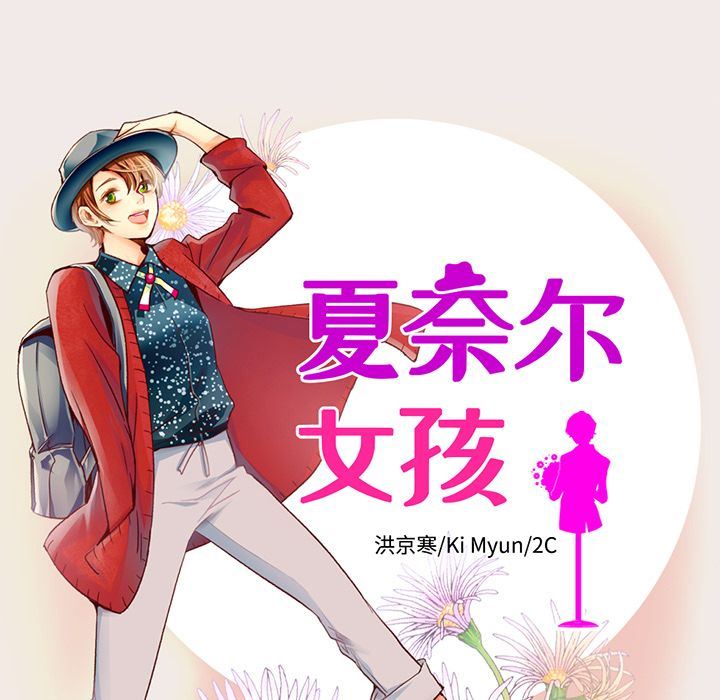 夏奈尔女孩:第21话 -夏奈尔女孩-无名（第7张）