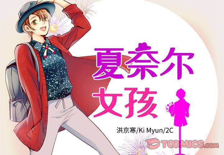 夏奈尔女孩:第25话 -夏奈尔女孩-无名（第2张）