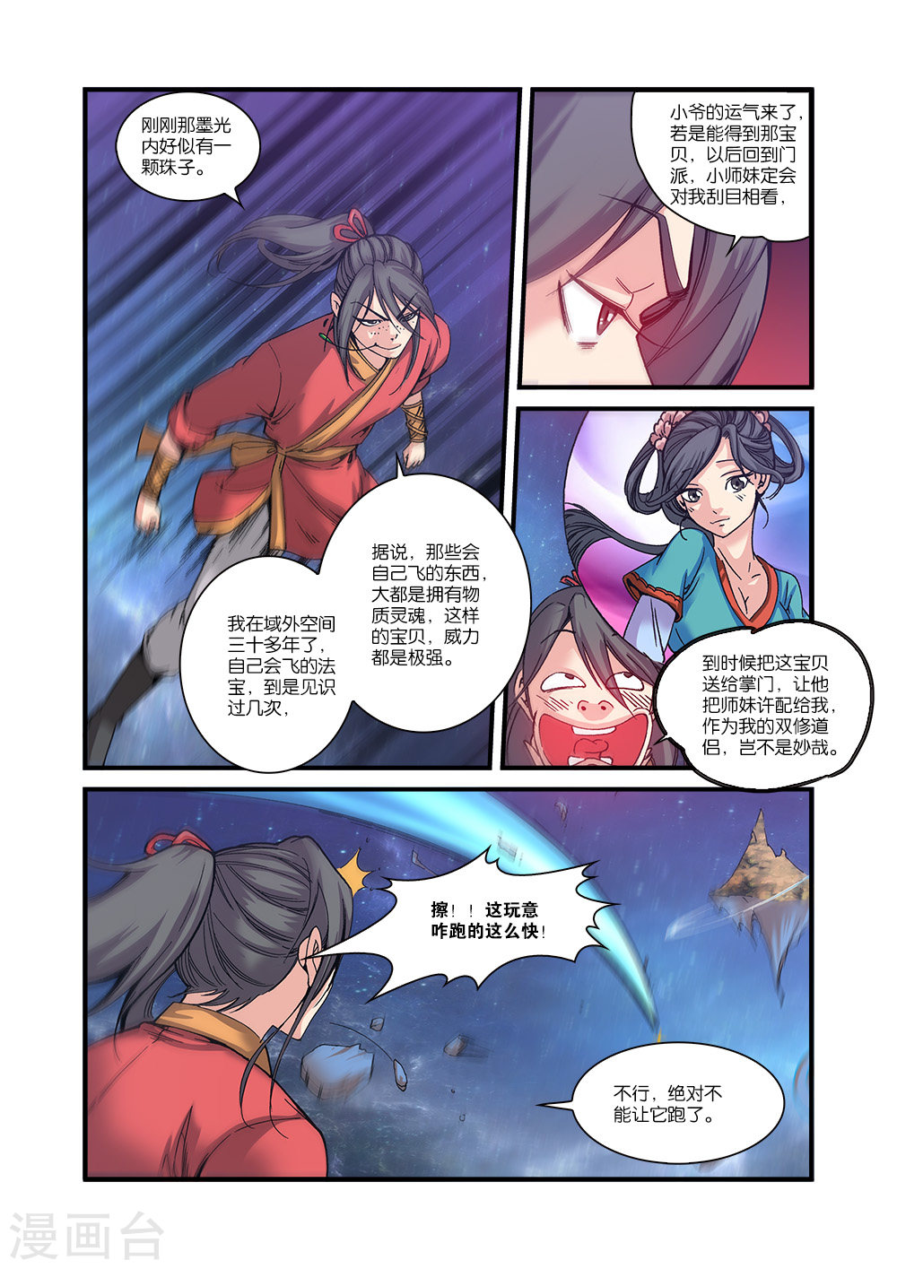 第56话 空间裂痕-仙逆-魅丽漫画馆（第7张）