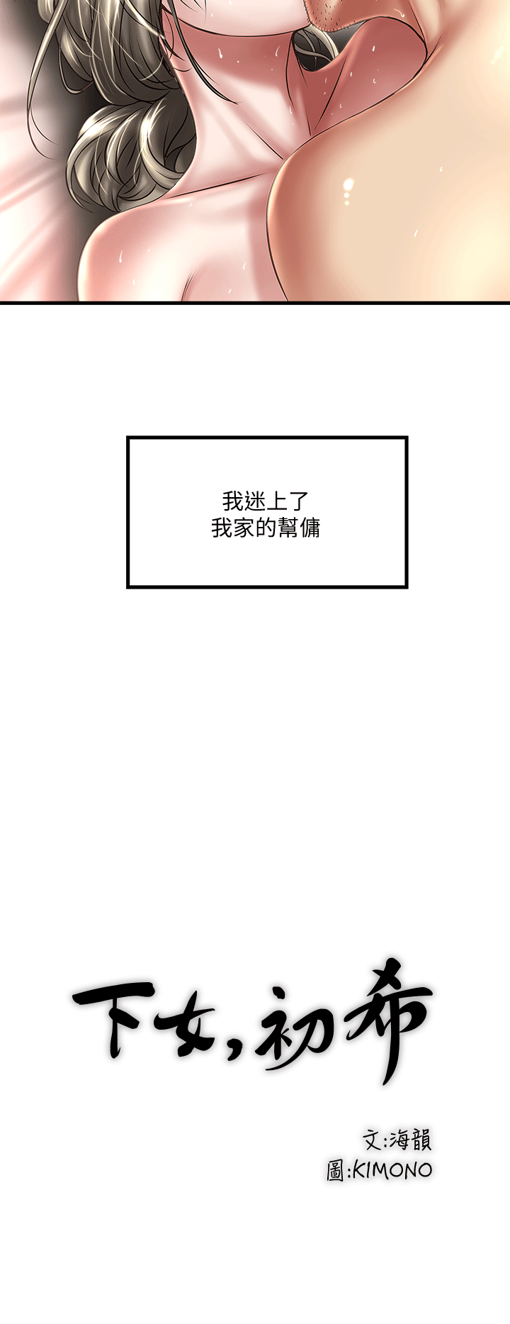 第22话-自己张开双腿的初希 -下女-无名（第22张）