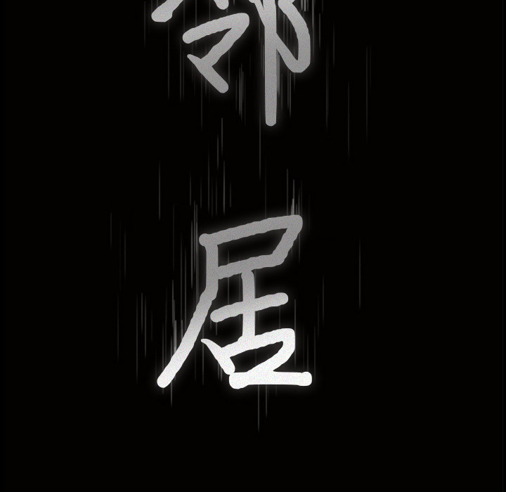 新来的女邻居：15 -新来的女邻居-无名（第5张）