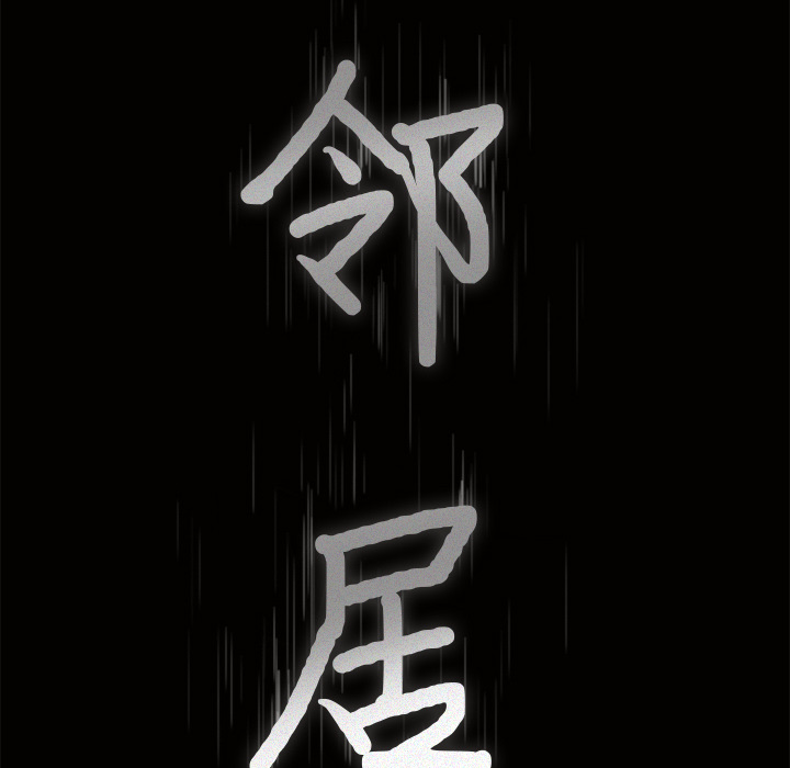 新来的女邻居：16 -新来的女邻居-无名（第4张）