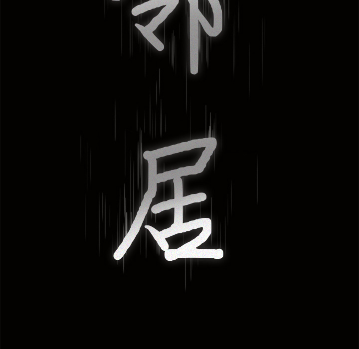新来的女邻居：18 -新来的女邻居-无名（第4张）