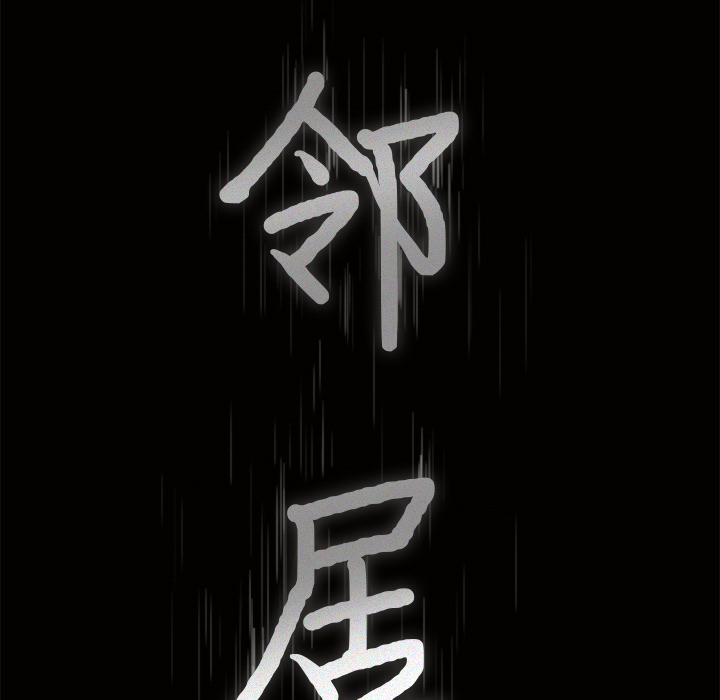 新来的女邻居：20 -新来的女邻居-无名（第4张）