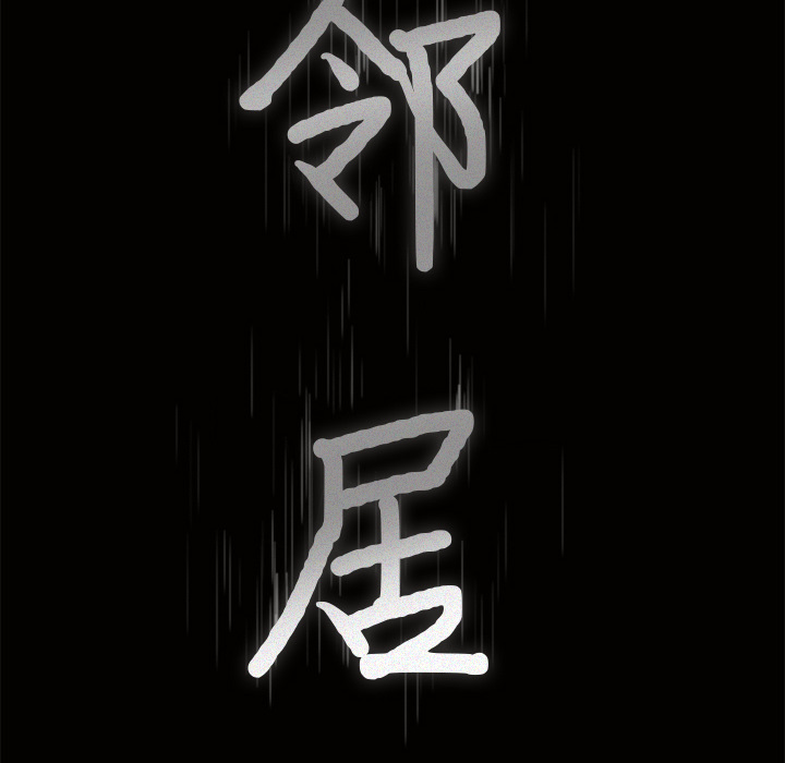 新来的女邻居：21 -新来的女邻居-无名（第5张）