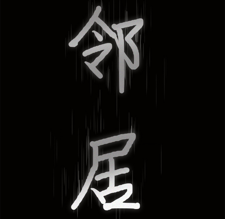 新来的女邻居：22 -新来的女邻居-无名（第4张）