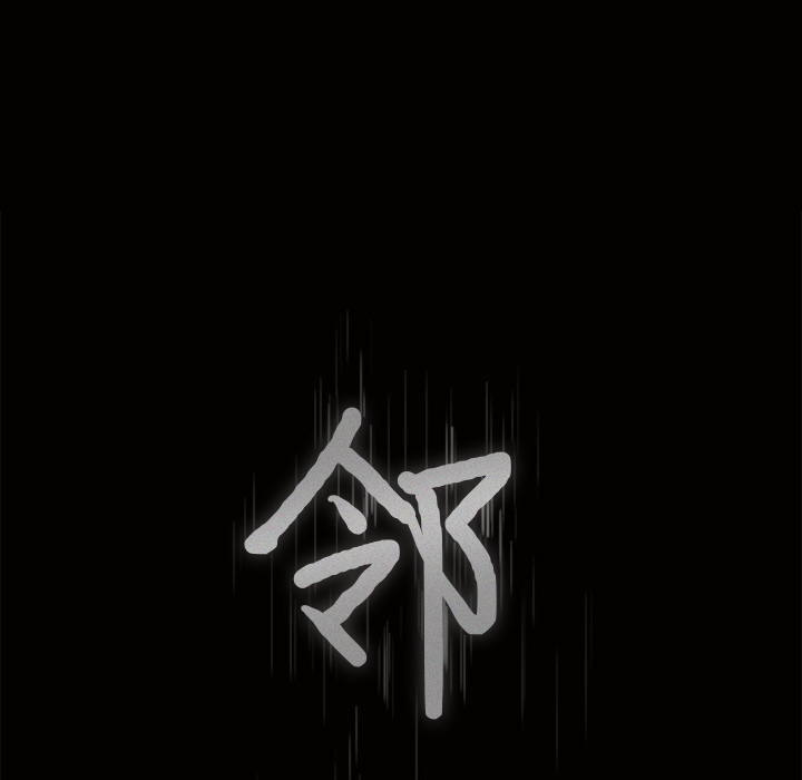 邻居第29话 -新来的女邻居-无名（第4张）