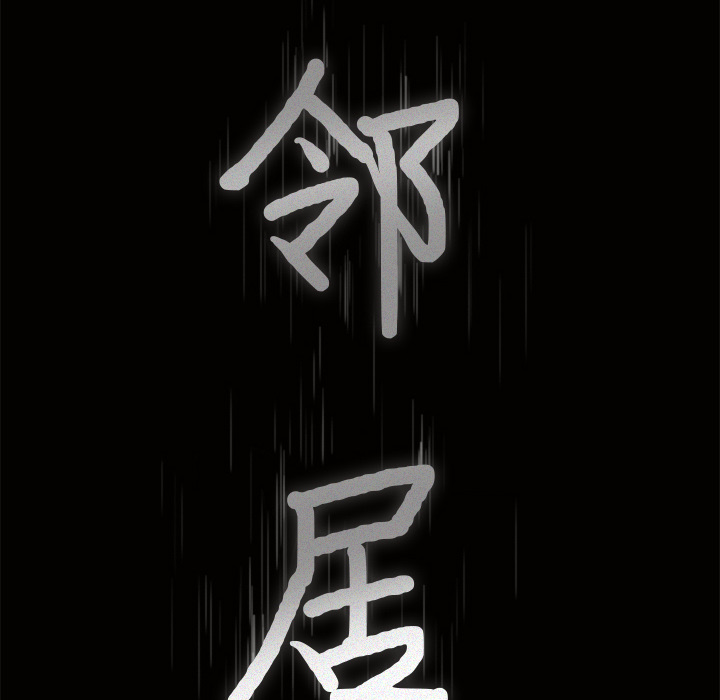 邻居第30话 -新来的女邻居-无名（第5张）