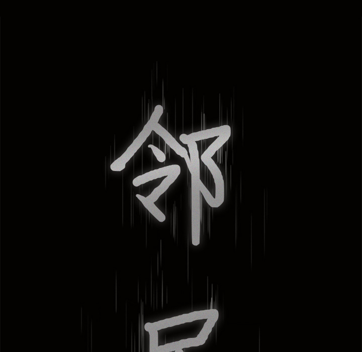 邻居第36话 -新来的女邻居-无名（第5张）