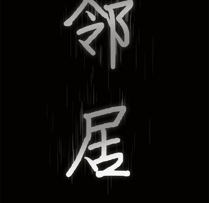 邻居第38话 -新来的女邻居-无名（第4张）