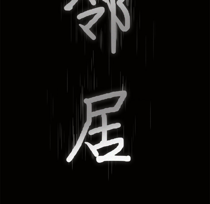新来的女邻居：2 -新来的女邻居-无名（第5张）
