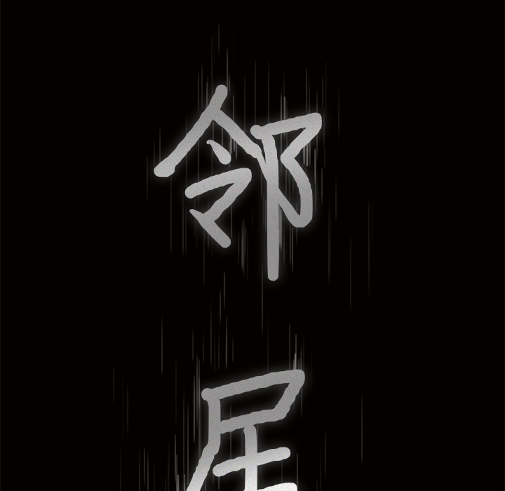 邻居第40话 -新来的女邻居-无名（第3张）