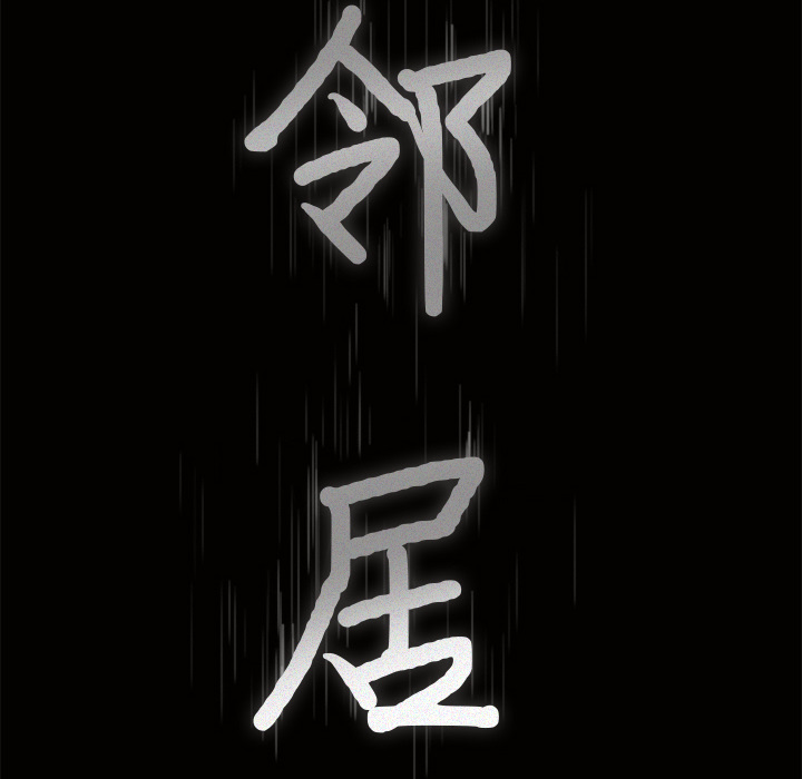邻居第41话 -新来的女邻居-无名（第5张）