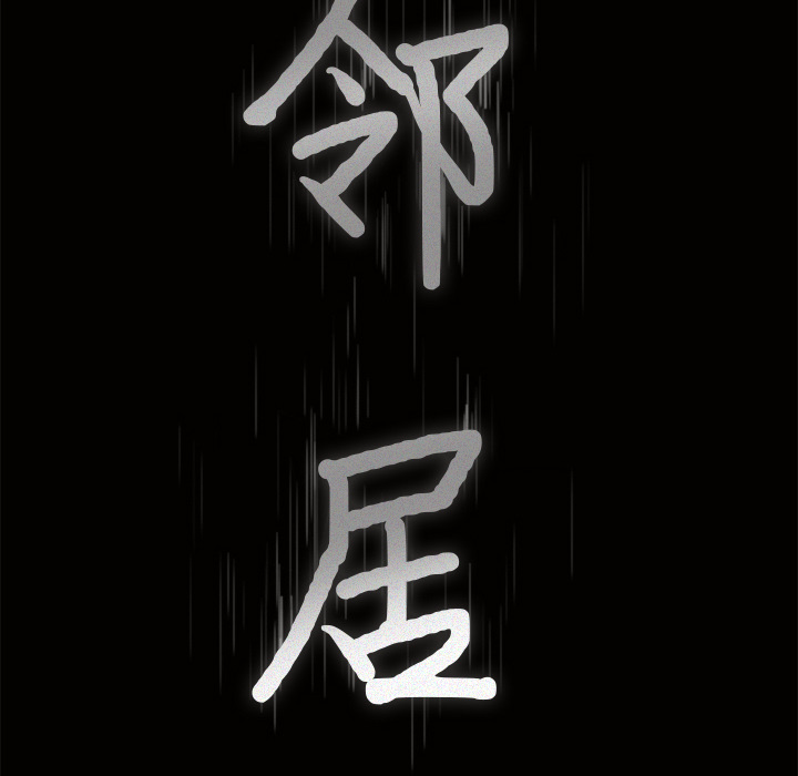 新来的女邻居：4 -新来的女邻居-无名（第5张）