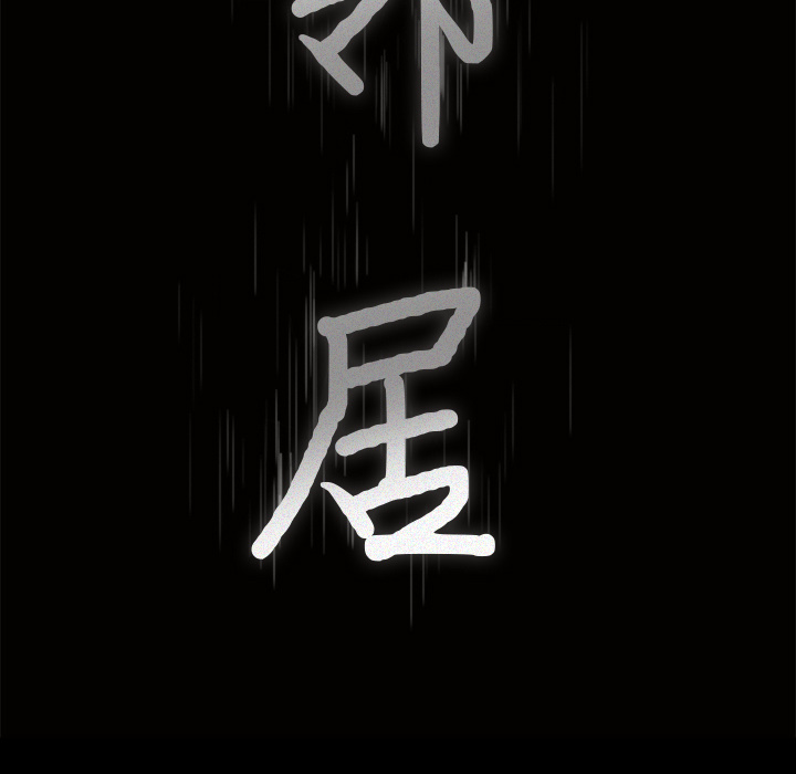 邻居第44话 -新来的女邻居-无名（第3张）