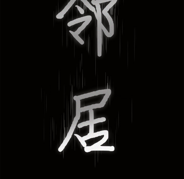 邻居第45话 -新来的女邻居-无名（第4张）