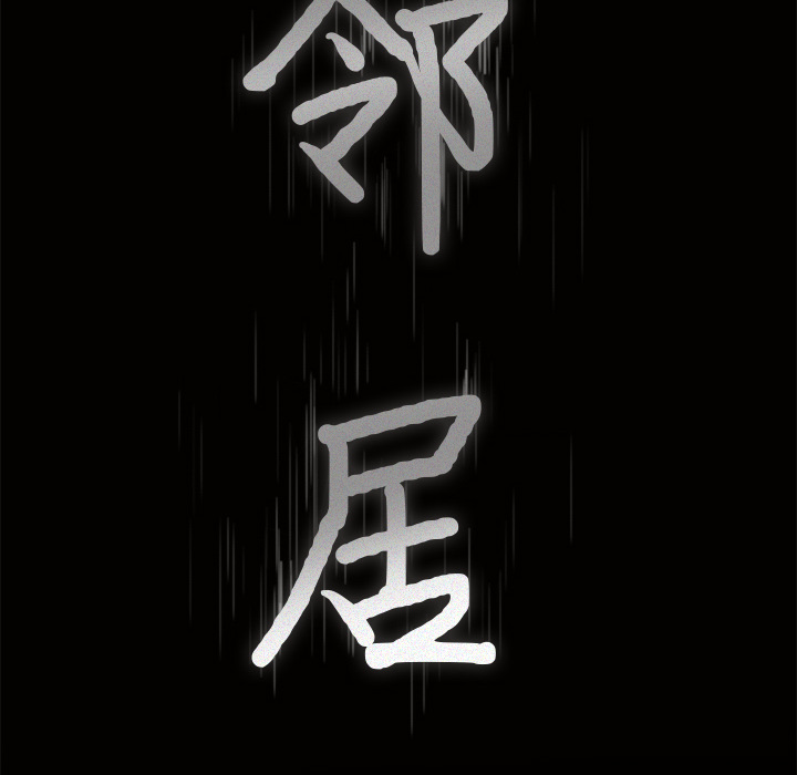 邻居第46话 -新来的女邻居-无名（第5张）