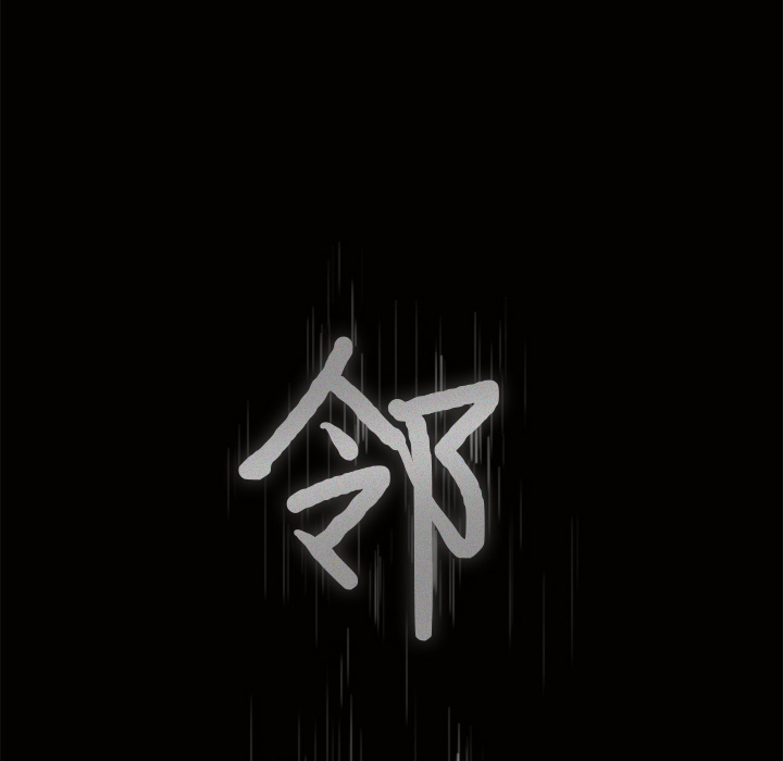 新来的女邻居：5 -新来的女邻居-无名（第4张）