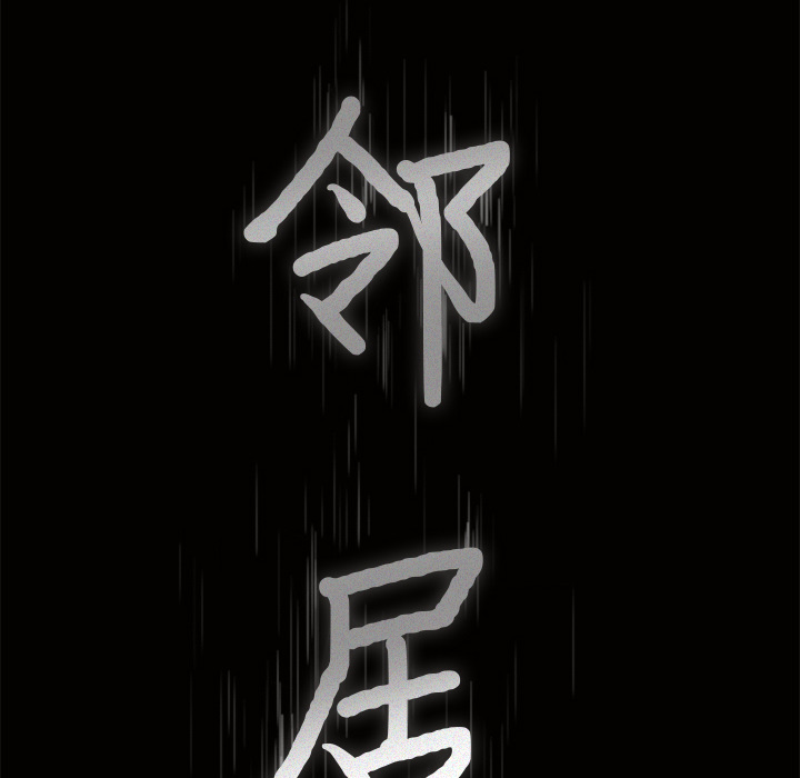 邻居第49话 -新来的女邻居-无名（第5张）