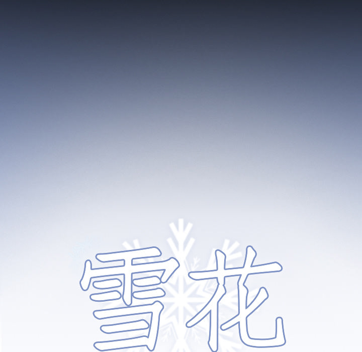 雪花：17 -雪花-无名（第3张）