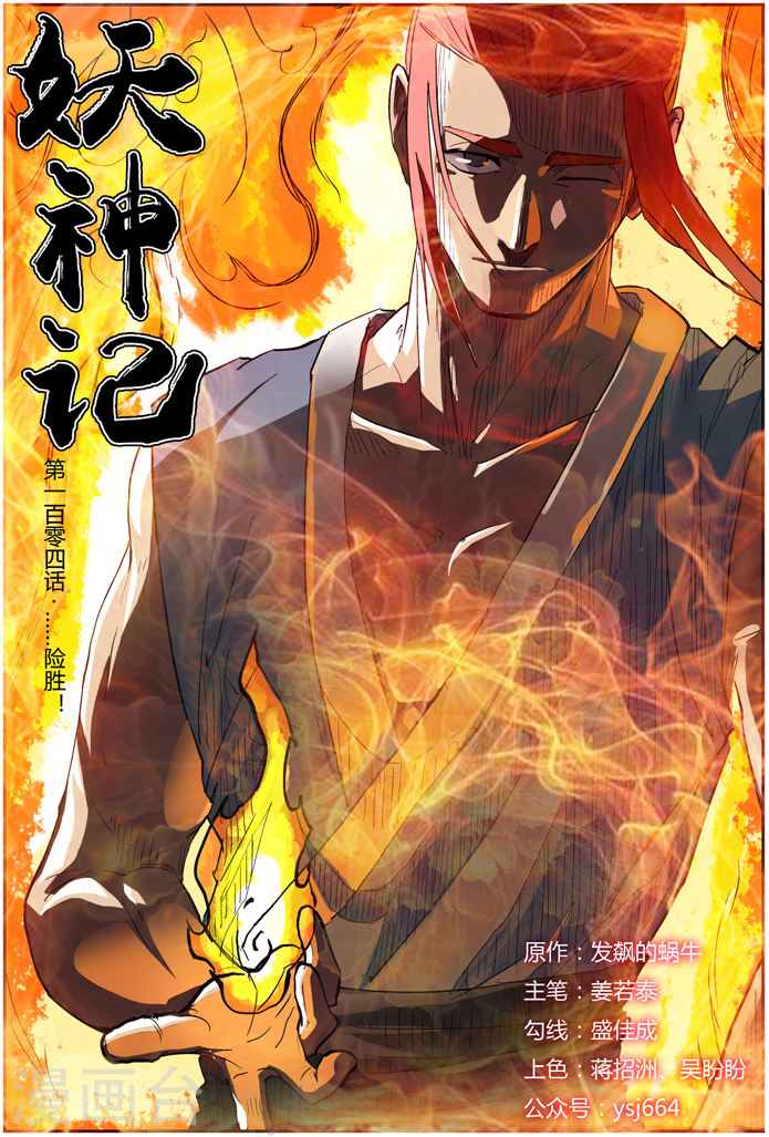 第104话 险胜-妖神记-踏雪动漫（第1张）