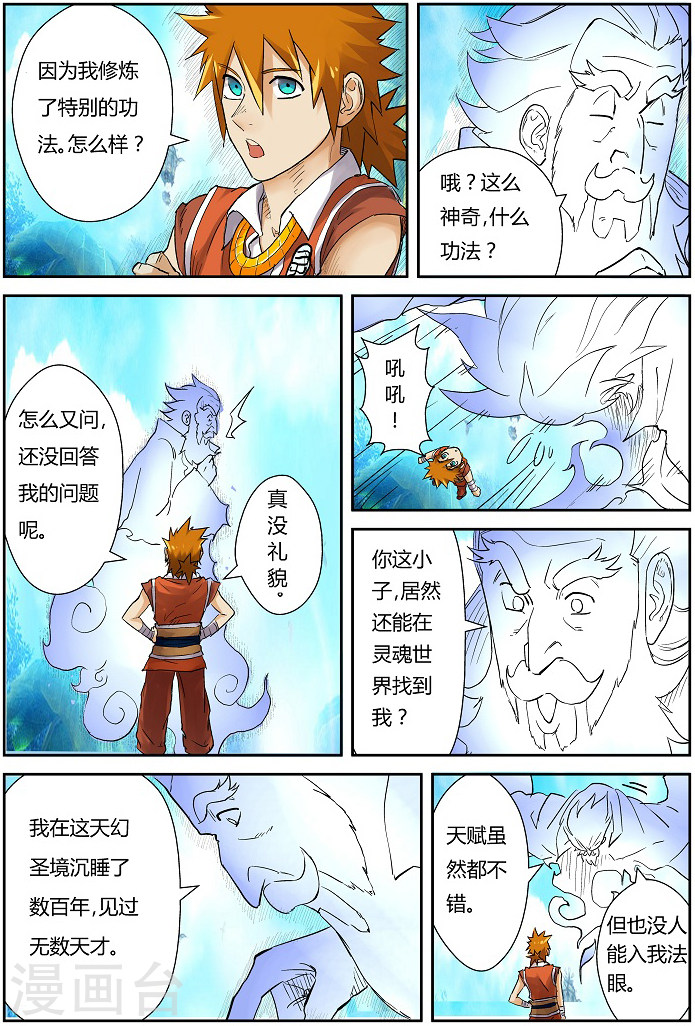 第111话 天幻圣境里的...-妖神记-踏雪动漫（第11张）