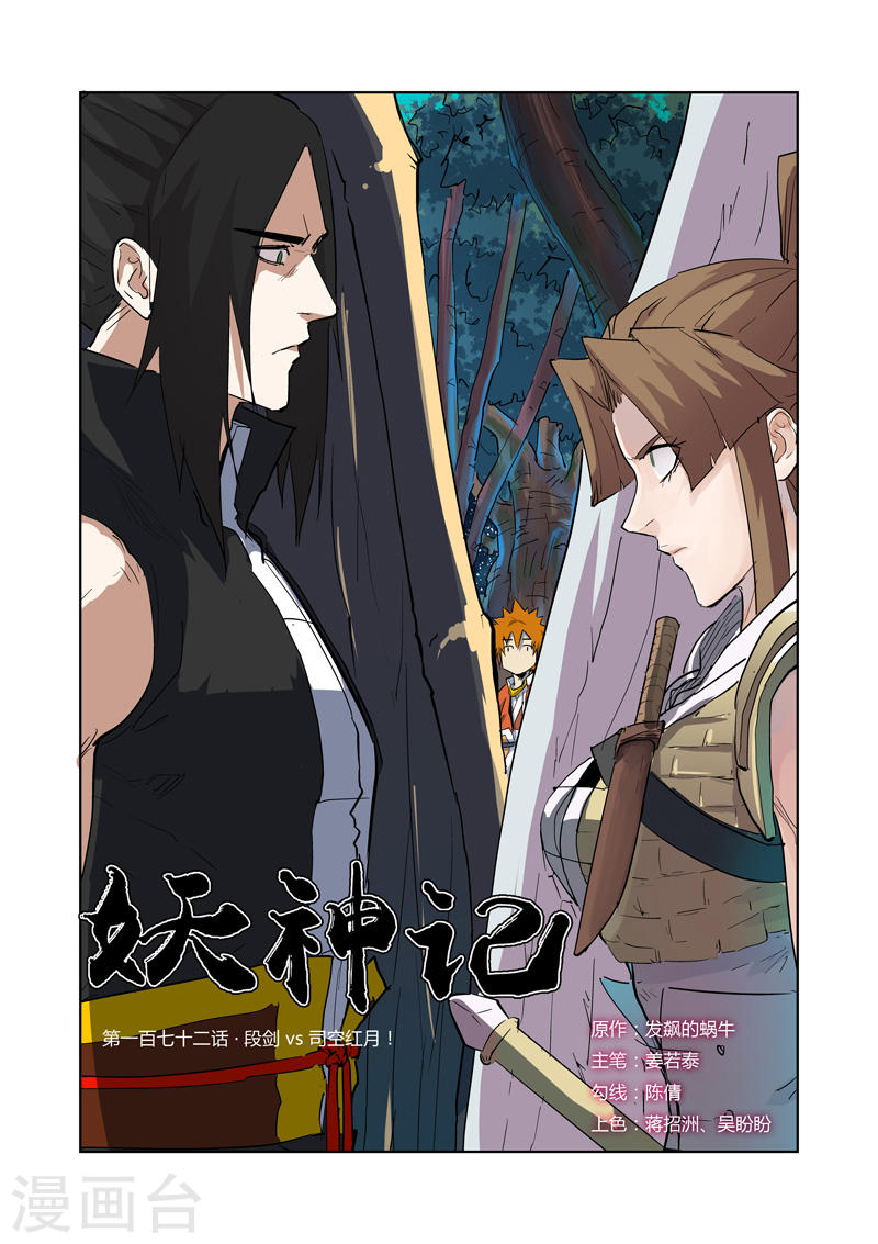 第172话1 段剑VS司空红月！-妖神记-踏雪动漫（第1张）