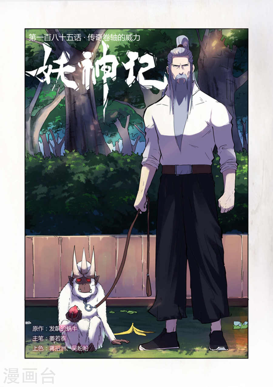 第185话1 传奇卷轴的威力-妖神记-踏雪动漫（第1张）