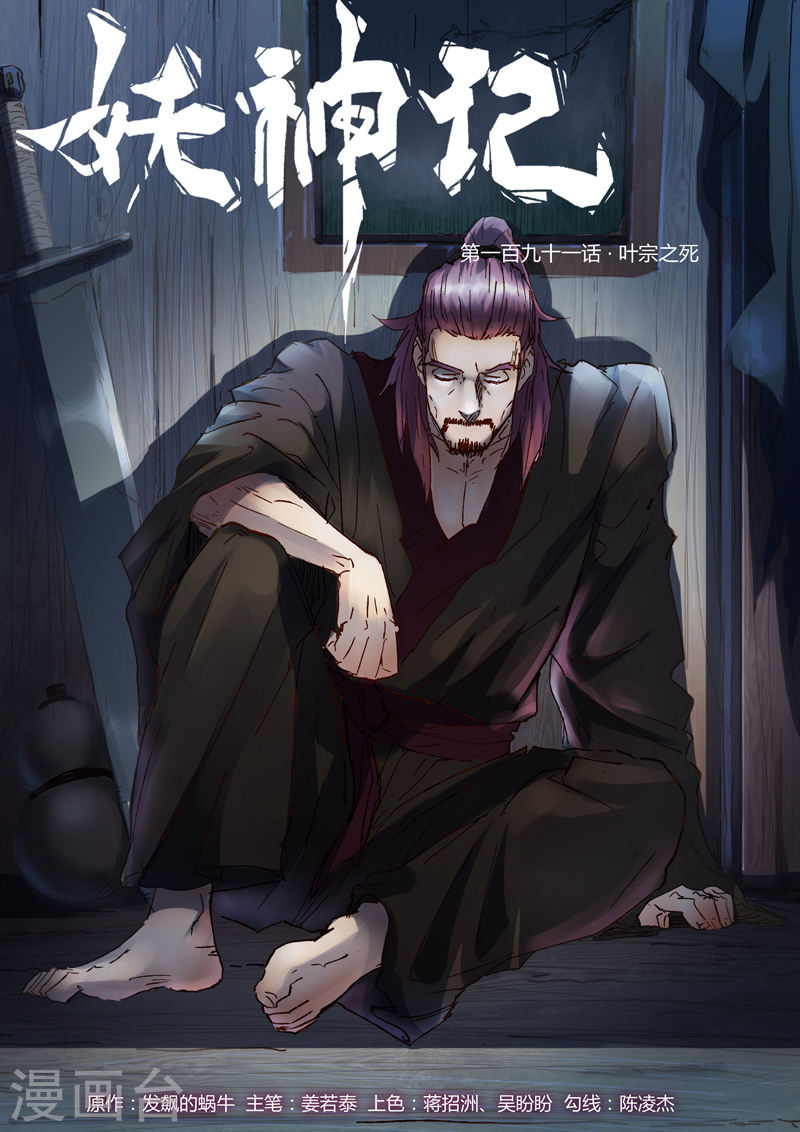 第191话1 叶宗之死-妖神记-踏雪动漫（第1张）