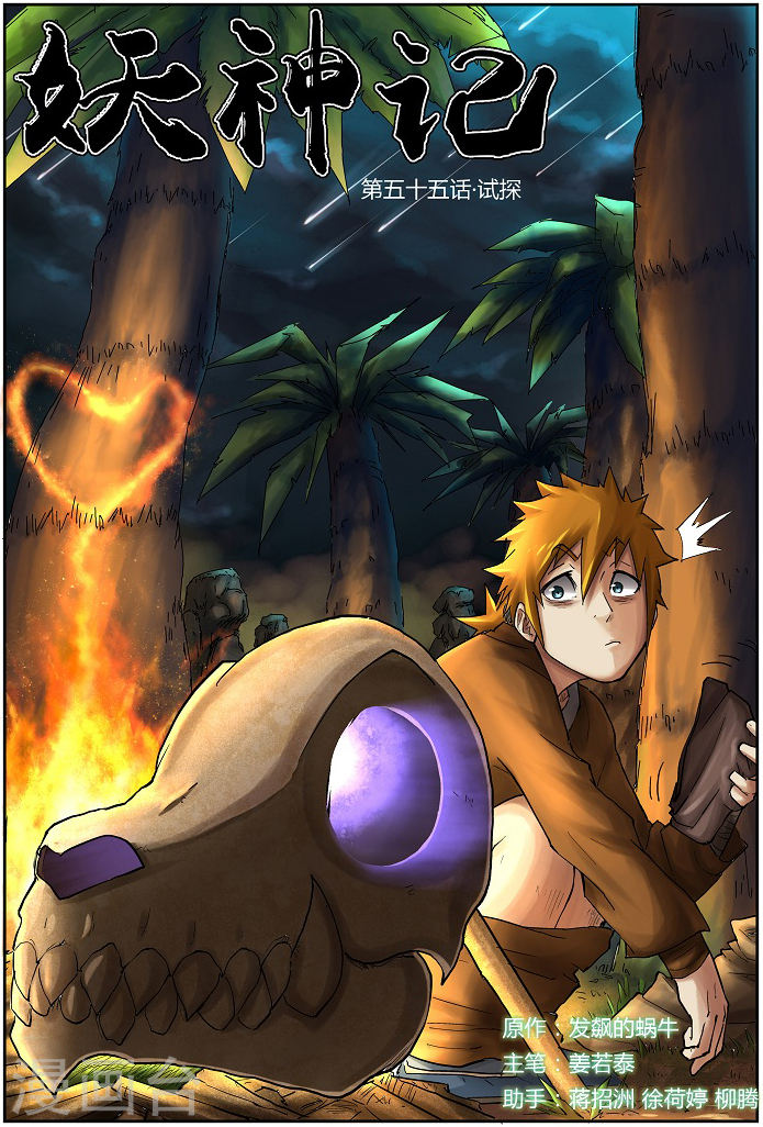 第55话 试探！-妖神记-踏雪动漫（第1张）