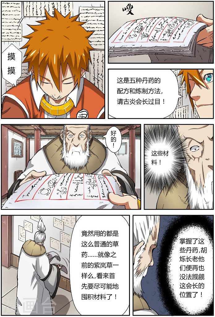 第77话 五种丹药-妖神记-踏雪动漫（第8张）
