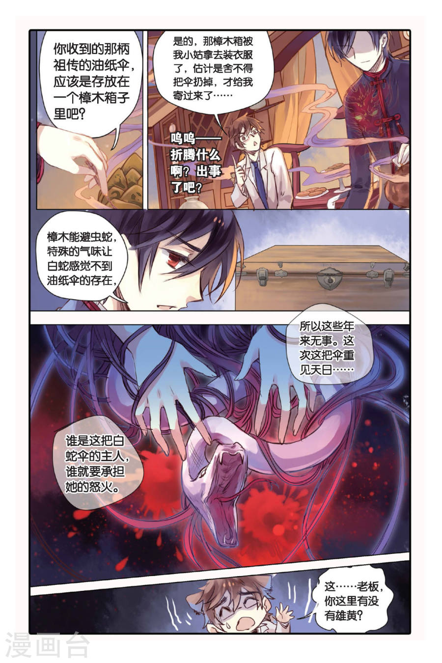 第19话 白蛇伞（上）-哑舍-知音动漫（第12张）