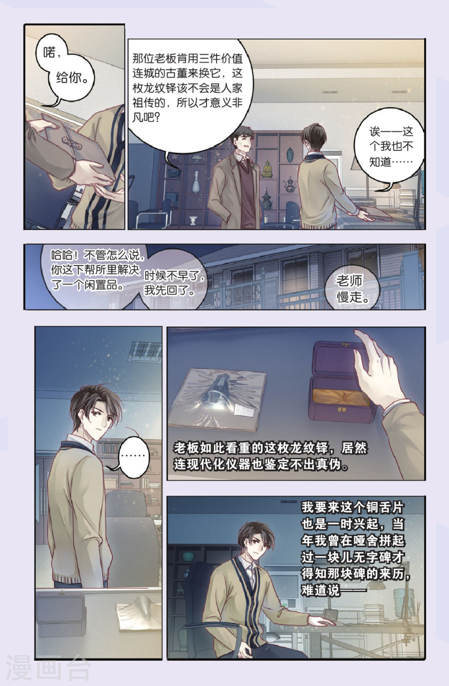 第69话 龙纹铎（中）-哑舍-知音动漫（第15张）