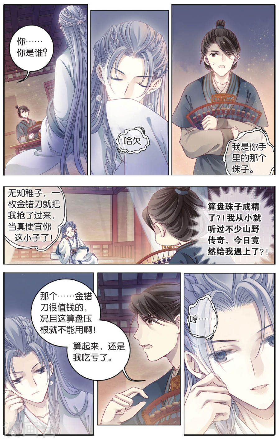 第74话 定盘珠（一）-哑舍-知音动漫（第20张）