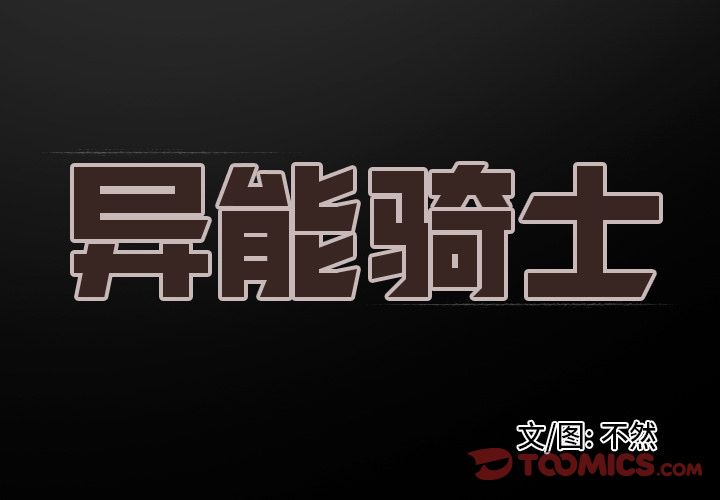 [完结]:第26话 -异能骑士-无名（第3张）