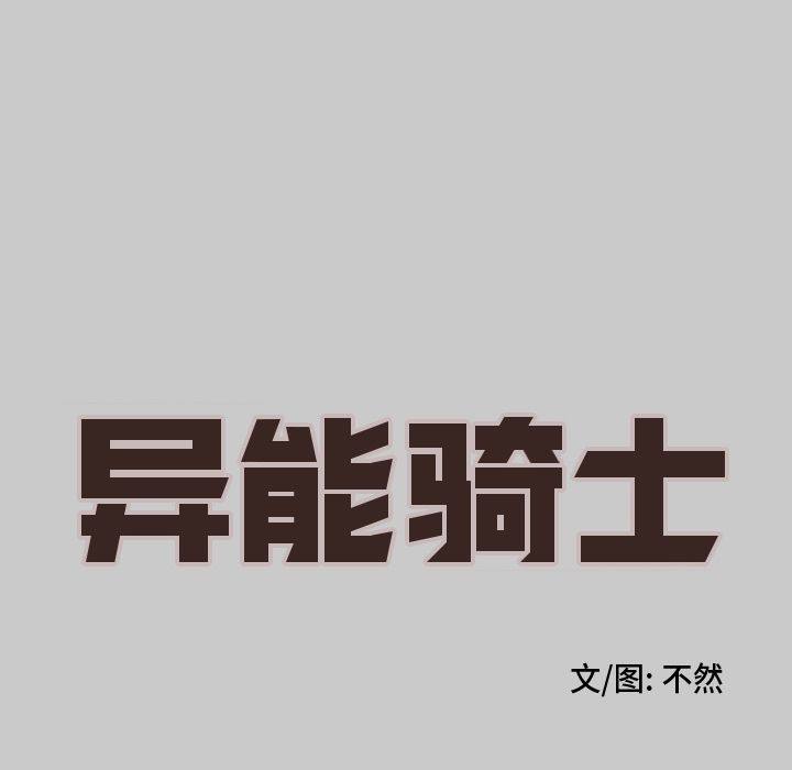 异能骑士:第25话 -异能骑士-无名（第20张）