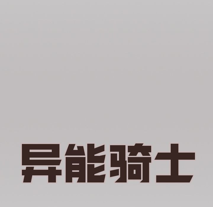 异能骑士第12话 -异能骑士-无名（第17张）