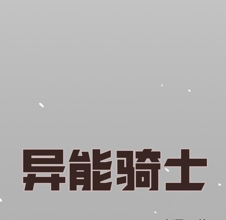 异能骑士:第15话 -异能骑士-无名（第39张）