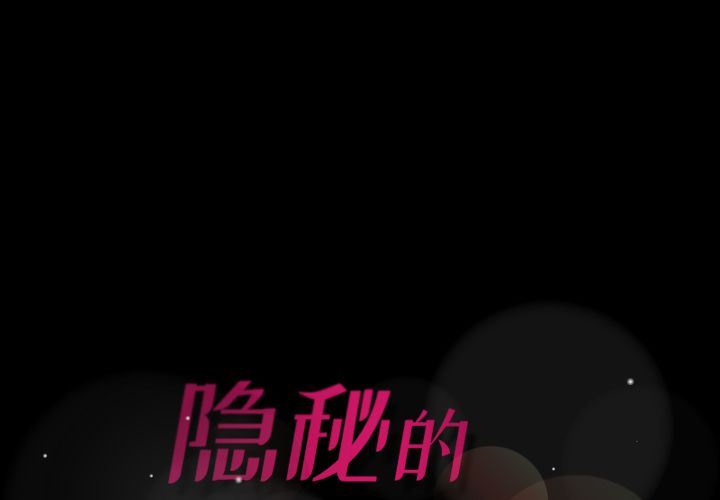隐秘的邻居们:第24话 -隐秘的邻居们-无名（第1张）