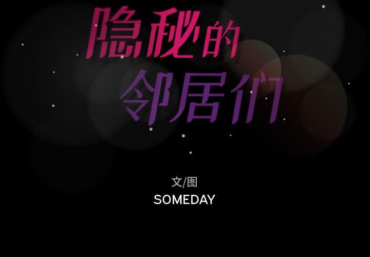 隐秘的邻居们:第23话 -隐秘的邻居们-无名（第2张）