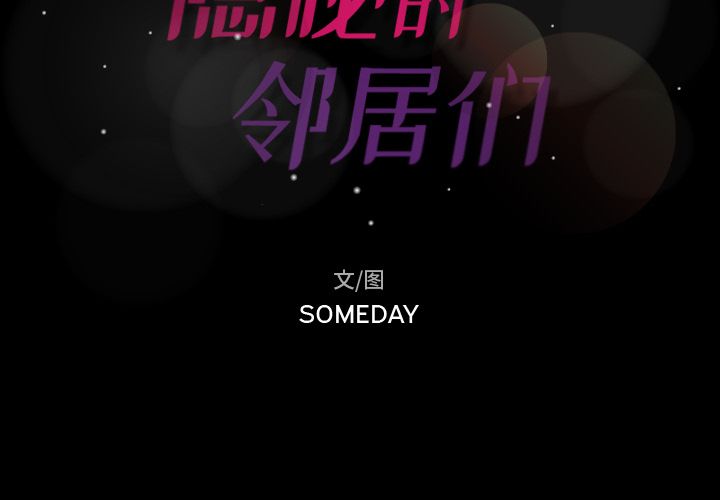 隐秘的邻居们:第18话 -隐秘的邻居们-无名（第2张）
