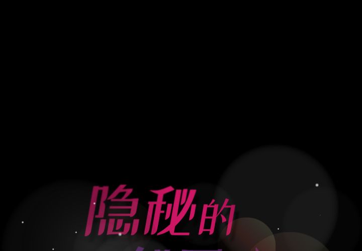 隐秘的邻居们:第17话 -隐秘的邻居们-无名（第1张）